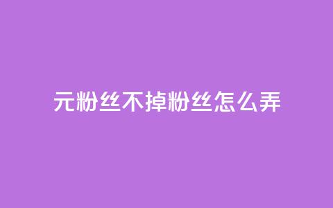 1元3000粉丝不掉粉丝怎么弄,dy自助下单全网最低 - qq主题绝版永久免费链接大全 dy24小时自动下单平台 第1张 1元3000粉丝不掉粉丝怎么弄,dy自助下单全网最低 - qq主题绝版永久免费链接大全 dy24小时自动下单平台 第1张