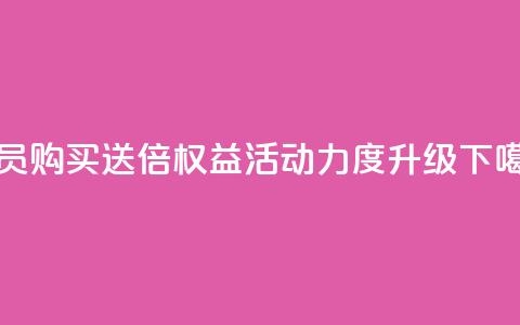 qq会员购买送4倍权益 活动力度升级  第1张 qq会员购买送4倍权益 活动力度升级  第1张