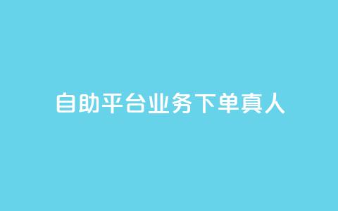 dy自助平台业务下单真人,卡盟低价自助下单网易云 - 1元3000粉丝怎么卖 快手双击平台ks下单-稳定 第1张 dy自助平台业务下单真人,卡盟低价自助下单网易云 - 1元3000粉丝怎么卖 快手双击平台ks下单-稳定 第1张