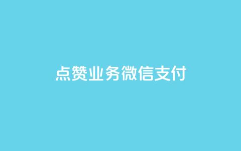 ks点赞业务微信支付,卡盟24小时自动发卡平台 - dym卡盟 ks自助平台业务下单真人 第1张 ks点赞业务微信支付,卡盟24小时自动发卡平台 - dym卡盟 ks自助平台业务下单真人 第1张