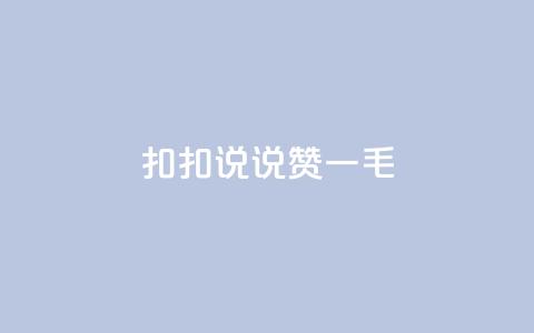 扣扣说说赞一毛10000,卡盟代理 - 彩虹云商城平台 全民K歌机器粉下单平台 第1张 扣扣说说赞一毛10000,卡盟代理 - 彩虹云商城平台 全民K歌机器粉下单平台 第1张