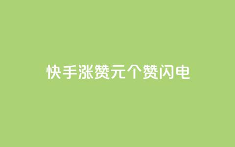 快手涨赞1元100个赞闪电,快手全网最低价 - pdd刷助力软件 拼多多商家版怎么进行推广  第1张