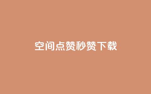 qq空间点赞秒赞下载 - QQ空间秒赞工具下载 轻松获取更多点赞。  第1张