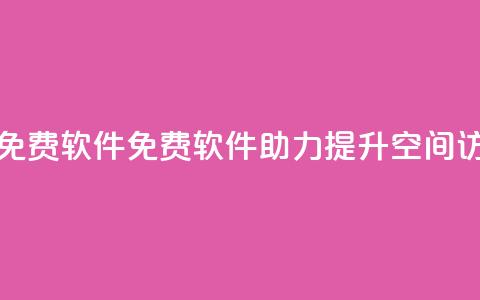 qq空间访客量免费软件 - 免费软件助力提升qq空间访客量! 第1张 qq空间访客量免费软件 - 免费软件助力提升qq空间访客量! 第1张