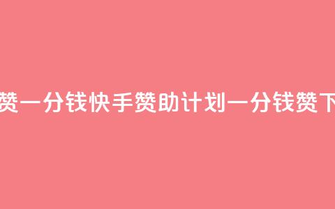 快手100赞一分钱(快手赞助计划一分钱100赞)  第1张