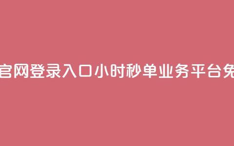 24小时秒单官网登录入口 - 24小时秒单业务平台免费  第1张