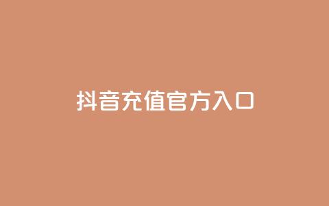 抖音充值官方入口ios,qq网页版登录入口网站 - 卡盟导航 抖音播放量充值网站 第1张 抖音充值官方入口ios,qq网页版登录入口网站 - 卡盟导航 抖音播放量充值网站 第1张