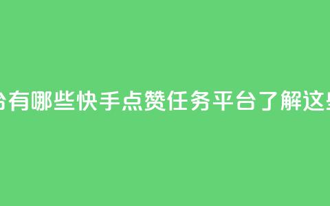 快手点赞任务平台有哪些 - 快手点赞任务平台：了解这些热门平台。  第1张