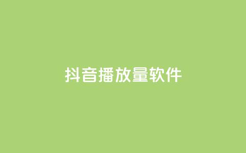 抖音dy播放量软件,卡盟平台连接 - 拼多多新用户助力神器 零一电商是不是套路  第1张