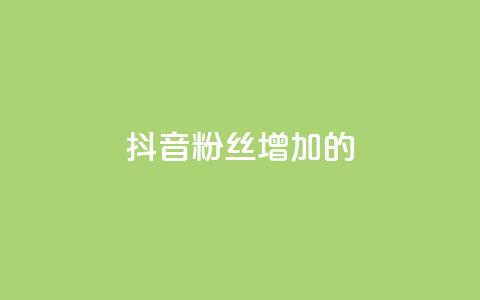 抖音粉丝增加的app,云小店24小时自助下单 - 点赞自助平台有哪些 快手抖音免费播放量网站  第1张 抖音粉丝增加的app,云小店24小时自助下单 - 点赞自助平台有哪些 快手抖音免费播放量网站  第1张