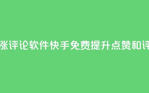 快手免费涨赞涨评论软件(快手免费提升点赞和评论软件)  第1张
