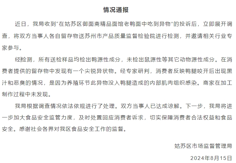 苏州通报“老鸭面中吃到异物”：未检出鼠源性成分  第2张