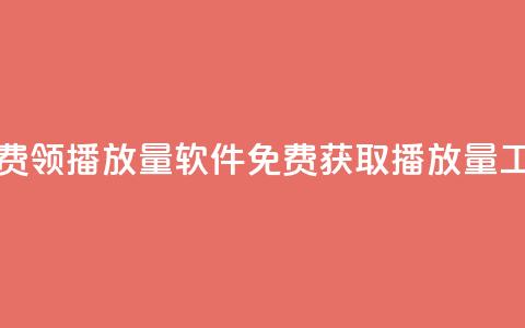 免费领10000播放量软件(免费获取10000播放量工具) 第1张 免费领10000播放量软件(免费获取10000播放量工具) 第1张