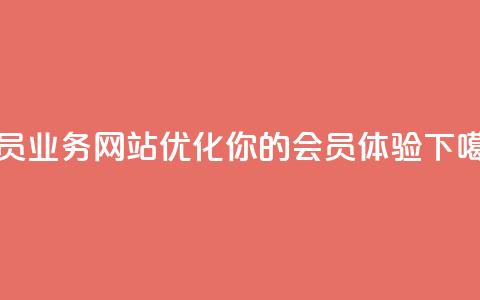 qq会员业务网站(优化你的QQ会员体验)  第1张