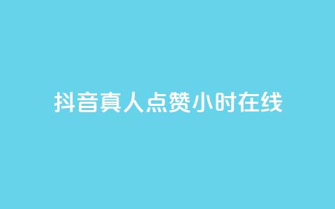 抖音真人点赞24小时在线,超低价qq业务商城 - dy业务卡盟网站最低价 抖音粉丝业务套餐  第1张