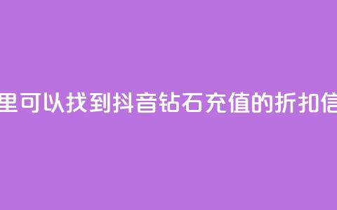 哪里可以找到抖音钻石充值的折扣信息  第1张