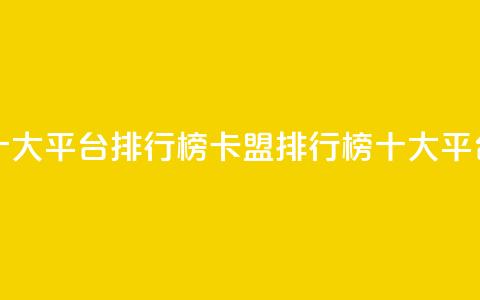 卡盟十大平台排行榜(卡盟排行榜:十大平台推荐) 第1张 卡盟十大平台排行榜(卡盟排行榜:十大平台推荐) 第1张