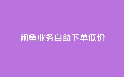 闲鱼业务自助下单低价,快手流量推广软件 - qq24小时业务自动下单平台 点赞秒到账  第1张 闲鱼业务自助下单低价,快手流量推广软件 - qq24小时业务自动下单平台 点赞秒到账  第1张