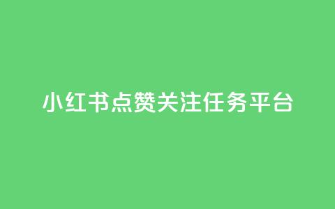 小红书点赞关注任务平台,抖音16802858 - 抖音业务全网最低价24 抖音在线助力平台 第1张 小红书点赞关注任务平台,抖音16802858 - 抖音业务全网最低价24 抖音在线助力平台 第1张