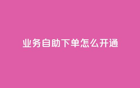 qq业务自助下单怎么开通,抖音怎么给其他账号充值 - 快手免费打call自助平台有哪些 qq访客为零却有浏览量 第1张 qq业务自助下单怎么开通,抖音怎么给其他账号充值 - 快手免费打call自助平台有哪些 qq访客为零却有浏览量 第1张
