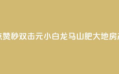 快手点赞秒1000双击0.01元小白龙马山肥大地房产装修,闲鱼低价自助下单24小时 - KS业务下单平台 超低价 dy点赞24小时 第1张 快手点赞秒1000双击0.01元小白龙马山肥大地房产装修,闲鱼低价自助下单24小时 - KS业务下单平台 超低价 dy点赞24小时 第1张