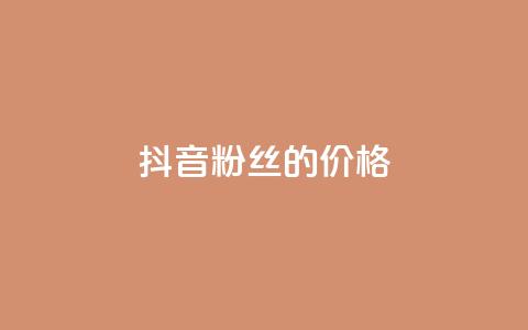 抖音粉丝的价格,闲鱼卡盟下单平台 - 快手免费引流软件下载 qq业务自助商城  第1张