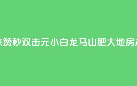 快手点赞秒1000双击0.01元小白龙马山肥大地房产装修,快手人气自助网站 - ks播放量业务免费 卡盟刷绿钻 第1张 快手点赞秒1000双击0.01元小白龙马山肥大地房产装修,快手人气自助网站 - ks播放量业务免费 卡盟刷绿钻 第1张
