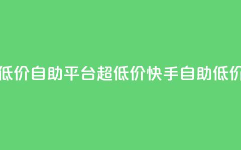 快手业务低价自助平台超低价(快手自助低价营销平台)  第1张