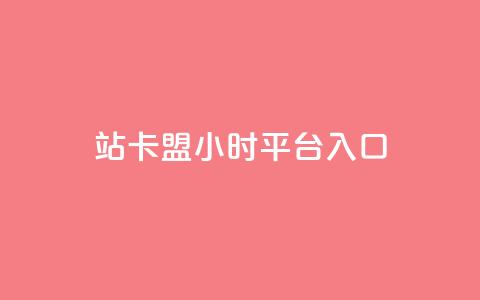 B站卡盟24小时平台入口,卡盟自助下单24小时视频vip - 快手1元100个赞是真的吗 QQ钻卡盟网站  第1张 B站卡盟24小时平台入口,卡盟自助下单24小时视频vip - 快手1元100个赞是真的吗 QQ钻卡盟网站  第1张