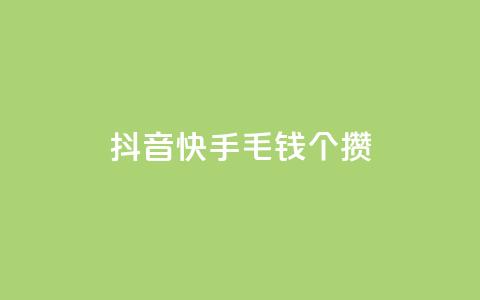 抖音快手1毛钱1000个攒,DY自助下单商城 - 拼多多最后0.01解决办法 多多买菜司机端电脑怎么下载  第1张