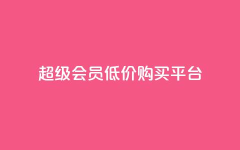 qq超级会员低价购买平台,快手低价在线自助 - 快手播放量黑科技软件 今日头条账号买卖平台  第1张