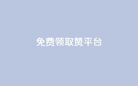 QQ免费领取赞平台,ks24小时自动下单网红云商城 - 抖音99元1000粉 抖音24小时挂机互粉语音  第1张