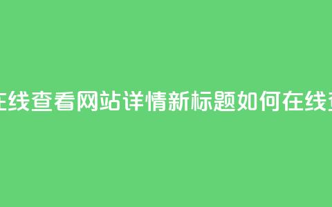 原标题:用QQ空间访客量在线查看网站详情新标题:如何在线查看网站的QQ空间访客量 第1张 原标题:用QQ空间访客量在线查看网站详情新标题:如何在线查看网站的QQ空间访客量 第1张