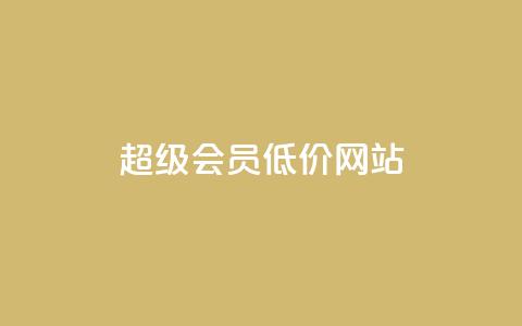 qq超级会员低价网站,q币充值平台卡盟 - 抖音业务平台便宜 24小时qq空间自助  第1张 qq超级会员低价网站,q币充值平台卡盟 - 抖音业务平台便宜 24小时qq空间自助  第1张