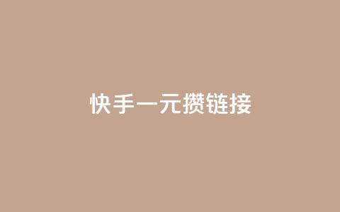 快手一元100攒链接,快手免费领取播放量 - qq刷钻网站全网最低价啊 qq赞充值 第1张 快手一元100攒链接,快手免费领取播放量 - qq刷钻网站全网最低价啊 qq赞充值 第1张