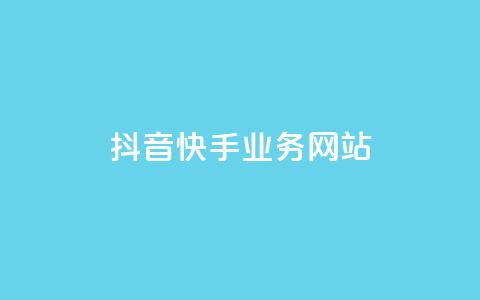 抖音快手业务网站,快手免费刷双击入口 - 全网最低价稳定卡盟 抖音自动优化链接的app 第1张 抖音快手业务网站,快手免费刷双击入口 - 全网最低价稳定卡盟 抖音自动优化链接的app 第1张