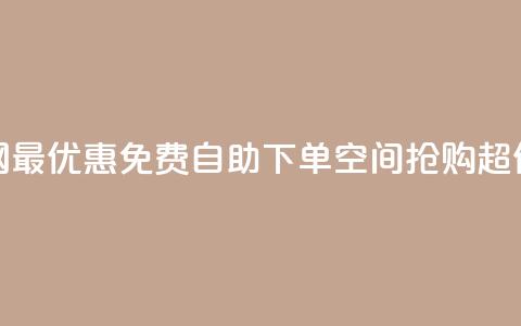 全网最优惠：免费自助下单QQ空间，抢购超低价！  第1张