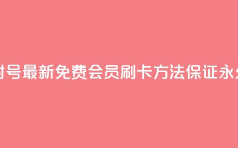 qq刷会员永久免费网站 免封号 - 最新免费qq会员刷卡方法，保证永久免费且安全有效！~  第1张