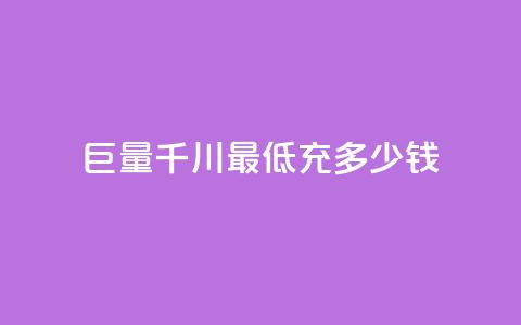 巨量千川最低充多少钱,qq空间自动软件 - 拼多多新人助力网站免费 在拼多多买刀具能保证安全吗 第1张 巨量千川最低充多少钱,qq空间自动软件 - 拼多多新人助力网站免费 在拼多多买刀具能保证安全吗 第1张