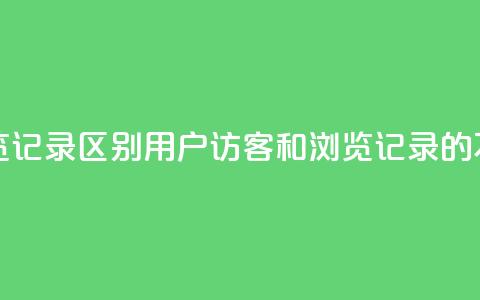 qq访客记录和浏览记录区别 - qq用户访客和浏览记录的不同特点! 第1张 qq访客记录和浏览记录区别 - qq用户访客和浏览记录的不同特点! 第1张