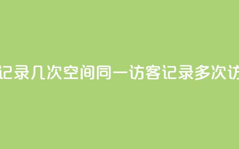 qq空间访客同一个人记录几次 - qq空间同一访客记录多次访问情况分析!  第1张