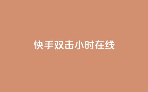 快手双击24小时在线,qq点赞软件下载免费最新版 - 拼多多助力一毛十刀网站 即拼商城  第1张 快手双击24小时在线,qq点赞软件下载免费最新版 - 拼多多助力一毛十刀网站 即拼商城  第1张