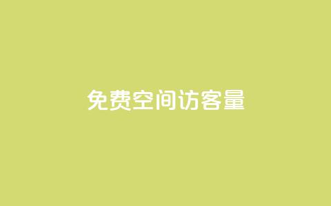 免费qq空间访客量,Dy冲值 - pubg脚本卡盟 一元1000个赞秒到平台抖音 第1张 免费qq空间访客量,Dy冲值 - pubg脚本卡盟 一元1000个赞秒到平台抖音 第1张