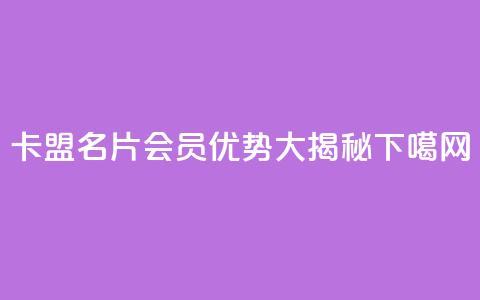 卡盟QQ名片会员优势大揭秘  第1张
