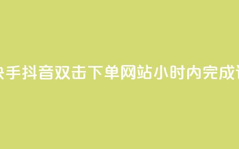 视频短平快手抖音双击下单网站24小时内完成订单  第1张 视频短平快手抖音双击下单网站24小时内完成订单  第1张