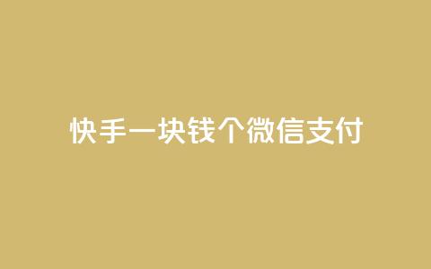 快手一块钱100个微信支付,抖音业务秒点赞 - QQ空间访问量在线下单 QQ空间访问量免费  第1张 快手一块钱100个微信支付,抖音业务秒点赞 - QQ空间访问量在线下单 QQ空间访问量免费  第1张
