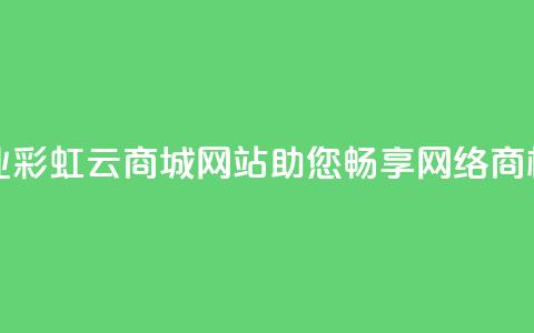 打造专业彩虹云商城网站，助您畅享网络商机  第1张
