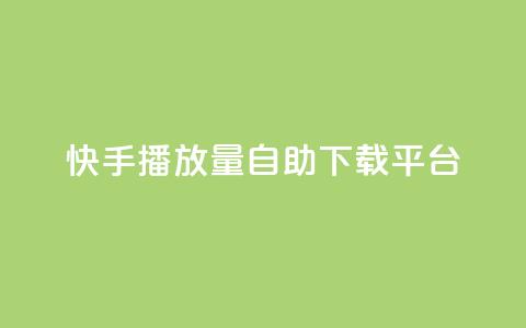 快手播放量自助下载平台,qq自助下单云服务商城 - 拼多多免费领5件助力 免费下载拼多多2023年新版  第1张