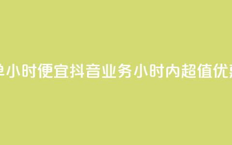抖音业务下单24小时便宜 - 抖音业务24小时内超值优惠下单!  第1张 抖音业务下单24小时便宜 - 抖音业务24小时内超值优惠下单!  第1张