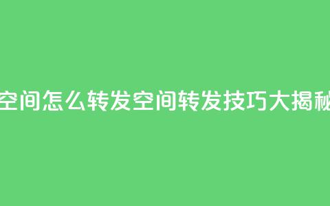 QQ空间怎么转发(QQ空间转发技巧大揭秘)  第1张 QQ空间怎么转发(QQ空间转发技巧大揭秘)  第1张